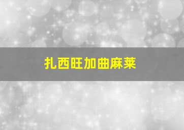 扎西旺加曲麻莱