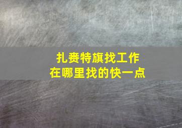 扎赉特旗找工作在哪里找的快一点