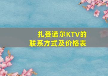 扎赉诺尔KTV的联系方式及价格表