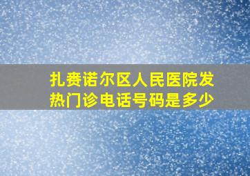 扎赉诺尔区人民医院发热门诊电话号码是多少