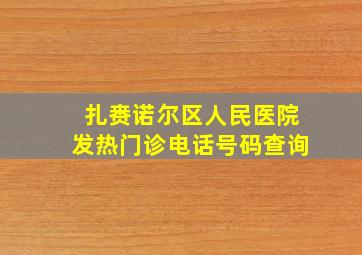 扎赉诺尔区人民医院发热门诊电话号码查询