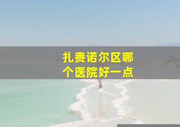 扎赉诺尔区哪个医院好一点