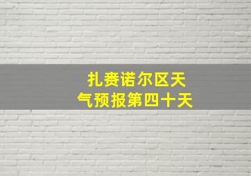 扎赉诺尔区天气预报第四十天