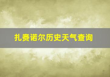 扎赉诺尔历史天气查询