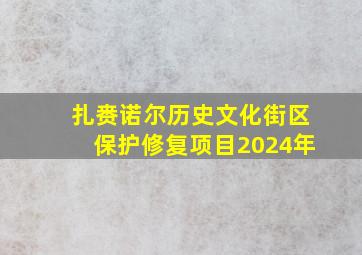 扎赉诺尔历史文化街区保护修复项目2024年