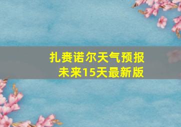 扎赉诺尔天气预报未来15天最新版