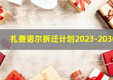 扎赉诺尔拆迁计划2023-2030