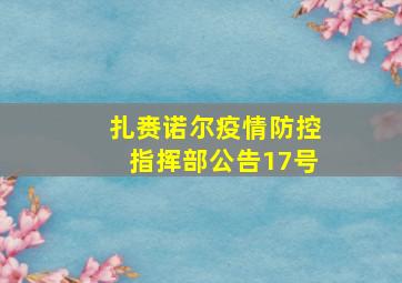 扎赉诺尔疫情防控指挥部公告17号