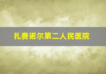 扎赉诺尔第二人民医院