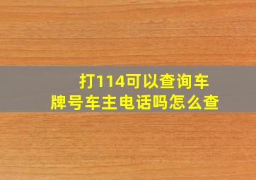 打114可以查询车牌号车主电话吗怎么查