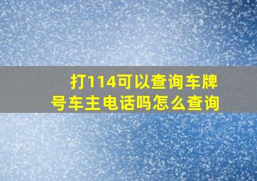 打114可以查询车牌号车主电话吗怎么查询