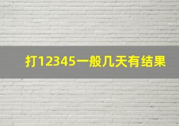 打12345一般几天有结果