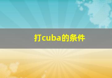 打cuba的条件