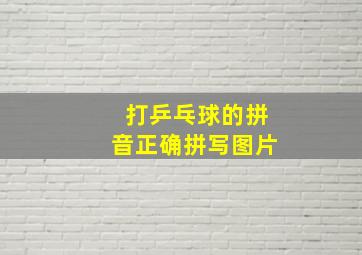 打乒乓球的拼音正确拼写图片