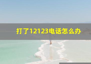 打了12123电话怎么办