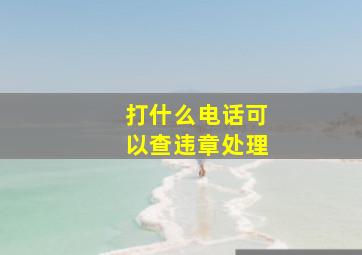 打什么电话可以查违章处理