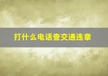 打什么电话查交通违章