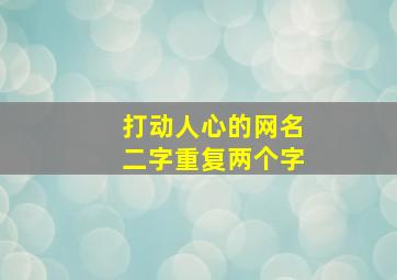 打动人心的网名二字重复两个字