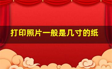 打印照片一般是几寸的纸