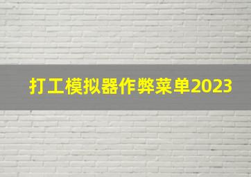 打工模拟器作弊菜单2023