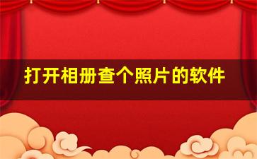 打开相册查个照片的软件