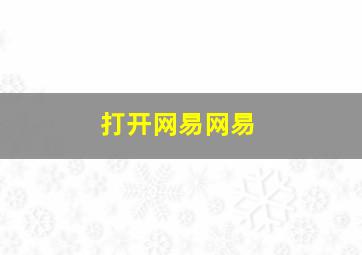 打开网易网易