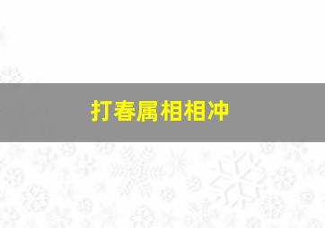 打春属相相冲