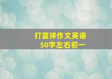 打篮球作文英语50字左右初一