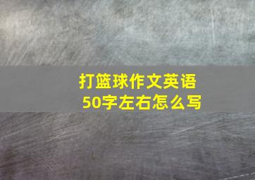 打篮球作文英语50字左右怎么写