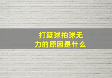 打篮球拍球无力的原因是什么