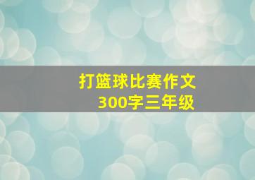 打篮球比赛作文300字三年级