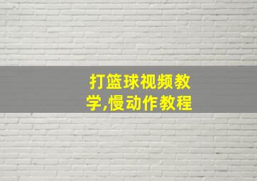 打篮球视频教学,慢动作教程