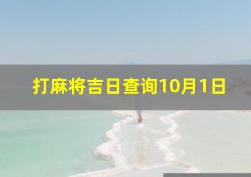 打麻将吉日查询10月1日