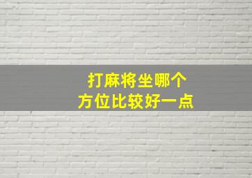 打麻将坐哪个方位比较好一点