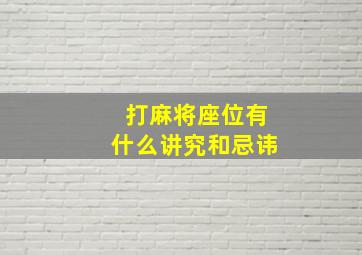 打麻将座位有什么讲究和忌讳