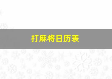 打麻将日历表