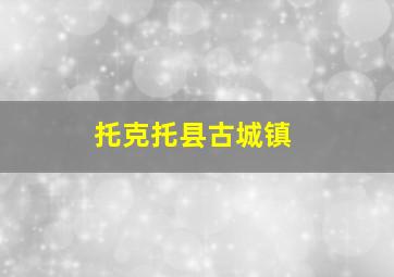 托克托县古城镇