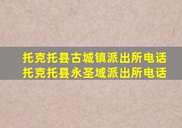 托克托县古城镇派出所电话托克托县永圣域派出所电话