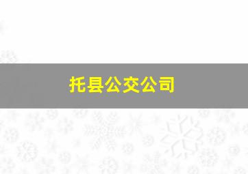 托县公交公司