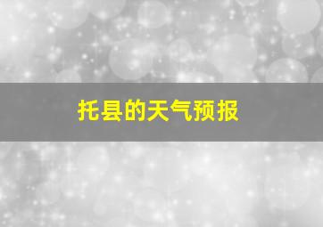 托县的天气预报