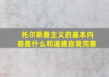 托尔斯泰主义的基本内容是什么和道德自我完善