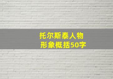 托尔斯泰人物形象概括50字