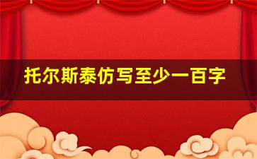 托尔斯泰仿写至少一百字