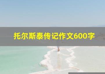 托尔斯泰传记作文600字