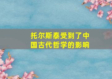 托尔斯泰受到了中国古代哲学的影响