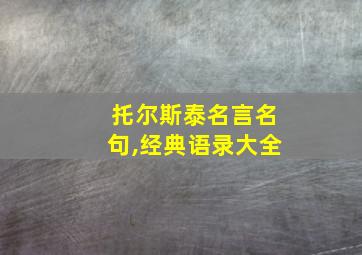 托尔斯泰名言名句,经典语录大全