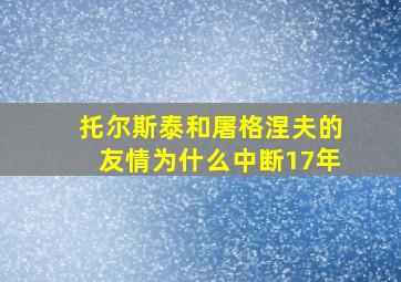 托尔斯泰和屠格涅夫的友情为什么中断17年