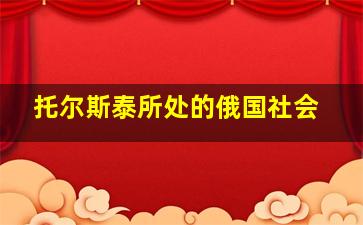 托尔斯泰所处的俄国社会