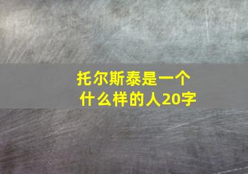 托尔斯泰是一个什么样的人20字