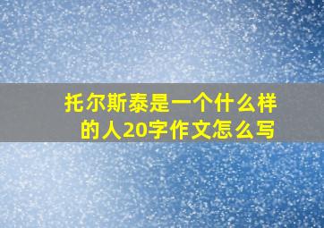 托尔斯泰是一个什么样的人20字作文怎么写